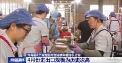 4月份进出口规模达汗青次高 中国外贸交